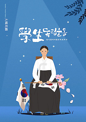 PSD 편집이미지 학생 여자 한명 들기 사람 타이포그라피 파란색 태극기 애국심 독립 독립운동 유관순 여자한명만 카피스페이스 애국선열 이미지편집 문자 1 컬러 모션 공백 국기 독립운동가 여자만 파일형식 애국