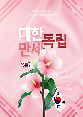 PSD 편집이미지 분홍색 타이포그라피 사람없음 만세 태극기 무궁화 애국심 독립 독립운동 이미지편집 문자 꽃 컬러 모션 국기 파일형식