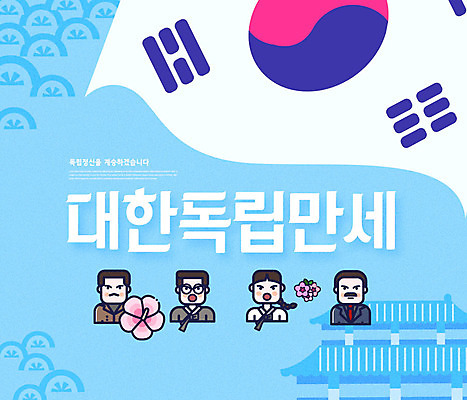 PSD 편집이미지 남자 사람 여러명 타이포그라피 파란색 태극기 무궁화 애국심 독립 독립운동 카피스페이스 애국선열 이미지편집 문자 꽃 컬러 다수 공백 국기 파일형식 애국