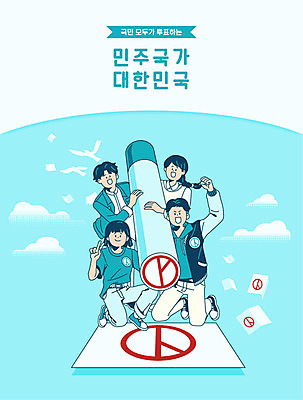 여자 남자 일러스트 여러명 성인 도장 투표 선거 민주주의 사회이슈 투표용지 국민 민트색 선거권 정치 참여 성인만 기표문양 유권자 대통령선거 국내일러스트 AI파일 문양 컬러 다수 컨셉 사람 파일형식 벡터