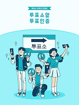 여자 남자 일러스트 성인 세명 스마트폰 사진촬영 셀프카메라 투표 선거 민주주의 사회이슈 국민 민트색 선거권 인증 정치 참여 투표소 성인만 기표문양 인증샷 유권자 대통령선거 국내일러스트 AI파일 문양 컬러 컨셉 사람 핸드폰 스마트기기 촬영 합성어 파일형식 벡터