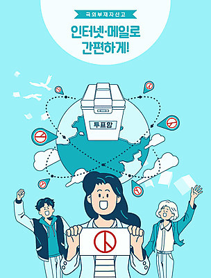 여자 남자 인터넷 일러스트 성인 세명 지구본 이메일 투표 선거 민주주의 사회이슈 투표용지 투표함 편리함 국민 민트색 선거권 정치 참여 성인만 기표문양 유권자 대통령선거 국내일러스트 AI파일 문양 컬러 컨셉 사람 파일형식 벡터