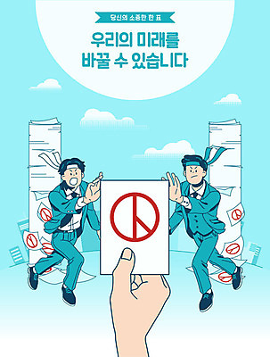 손 남자 일러스트 미래 성인 두명 신체부위 경쟁 투표 선거 민주주의 사회이슈 투표용지 국민 국회의원 민트색 선거권 정치 정치가 참여 성인남자만 기표문양 유권자 대통령선거 국내일러스트 AI파일 직업 문양 컬러 컨셉 사람 남자만 성인만 파일형식 벡터