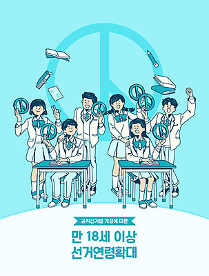 학생 여자 남자 교복 일러스트 교실 청소년 고등학생 여러명 확대 투표 선거 민주주의 연령 사회이슈 국민 민트색 선거권 정치 참여 십대만 기표문양 유권자 대통령선거 국내일러스트 AI파일 문양 옷 교육 컬러 다수 컨셉 학교 사람 파일형식 벡터