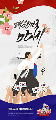 PSD 템플릿 손 배너 여자 ZIP 웹템플릿 디자인시안 모바일 한국 이벤트페이지 한명 사람 이벤트 빨간색 파란색 홈페이지 홈페이지시안 만세 태극기 태극 모바일템플릿 모바일웹 무궁화 독립 독립운동 독립운동가 베이지색 소셜네트워크 모바일앱 모바일페이지 이미지템플릿 1 문양 꽃 아시아 컬러 모션 신체부위 국기 페이지 파일형식
