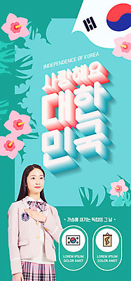 PSD 템플릿 학생 배너 여자 교복 ZIP 웹템플릿 청소년 디자인시안 모바일 한국 이벤트페이지 한명 사람 이벤트 10대 홈페이지 홈페이지시안 한국인 태극기 모바일템플릿 모바일웹 무궁화 국기에대한경례 독립 민트색 소셜네트워크 십대여자한명만 모바일앱 모바일페이지 이미지템플릿 1 옷 꽃 아시아 컬러 동양인 국기 페이지 경례 여자한명만 십대여자만 파일형식