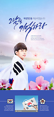 PSD 템플릿 배너 남자 ZIP 분홍색 웹템플릿 디자인시안 모바일 한국 이벤트페이지 한명 사람 이벤트 20대 성인 파란색 홈페이지 홈페이지시안 한국인 뒤돌아보기 태극기 모바일템플릿 모바일웹 무궁화 독립 비장 소셜네트워크 성인남자한명만 모바일앱 모바일페이지 이미지템플릿 1 꽃 아시아 컬러 모션 동양인 청년 국기 페이지 남자한명만 성인남자만 파일형식