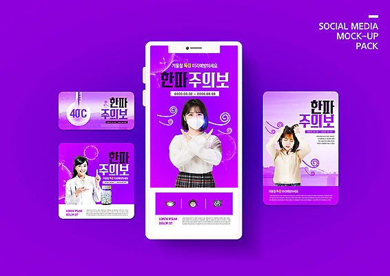 PSD 템플릿 배너템플릿 여자 ZIP 웹템플릿 겨울 디자인시안 모바일 건강 마스크 이벤트 20대 성인 세명 30대 스마트폰 세트 보라색 한국인 질병 감기 모바일템플릿 모바일웹 소셜네트워크 소셜미디어 웹배너 여자만 성인여자만 모바일앱 SNS배너 모바일페이지 이미지템플릿 배너 계절 컬러 의학 사람 동양인 청년 장년 핸드폰 스마트기기 페이지 성인만 파일형식