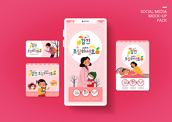 PSD 템플릿 배너템플릿 여자 남자 ZIP 어린이 분홍색 웹템플릿 겨울 디자인시안 엄마 모바일 건강 사람 이벤트 여러명 성인 스마트폰 세트 자녀 질병 감기 모바일템플릿 모바일웹 소셜네트워크 소셜미디어 웹배너 모바일앱 SNS배너 모바일페이지 이미지템플릿 배너 계절 컬러 다수 의학 가족 핸드폰 스마트기기 페이지 파일형식