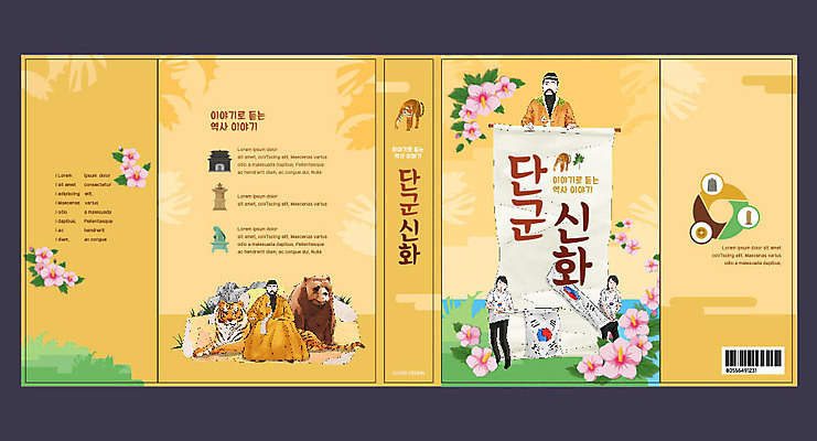 템플릿 표지디자인 북디자인 출판디자인 여자 교육 표지 남자 북커버 곰 여러명 책 노란색 호랑이 역사 태극기 위인 무궁화 단군 단군신화 에듀 에듀케이션 역사교육 스쿨팩 책날개 책등 표지샘플 이미지템플릿 AI파일 동물 꽃 컬러 다수 포유류 사람 국기 신화 파일형식 벡터