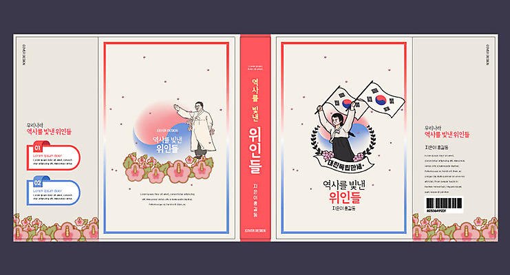 템플릿 표지디자인 북디자인 출판디자인 여자 교육 표지 남자 북커버 두명 책 빨간색 역사 태극기 위인 무궁화 김구 독립운동 독립운동가 에듀 에듀케이션 역사교육 유관순 스쿨팩 책날개 책등 표지샘플 이미지템플릿 AI파일 꽃 컬러 사람 국기 파일형식 벡터