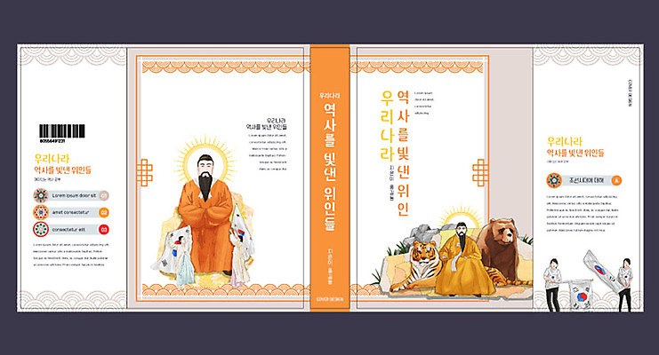 템플릿 표지디자인 북디자인 출판디자인 여자 교육 표지 남자 북커버 곰 책 주황색 호랑이 역사 태극기 위인 단군 단군신화 에듀 에듀케이션 역사교육 스쿨팩 책날개 책등 표지샘플 이미지템플릿 AI파일 동물 컬러 포유류 사람 국기 신화 파일형식 벡터