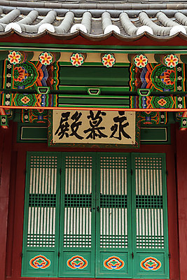 포토 JPG 주간 여행 한국 단청문양 풍경 사람없음 야외 여름 관광지 여름풍경 문화재 국내여행 명승지 역사탐방 영월 영모전 국내포토 자연요소 문양 계절 아시아 역사 단청 강원도 탐방 파일형식 여름_계절