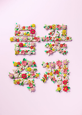 PSD 편집이미지 꽃 분홍색 백그라운드 잎 봄꽃 타이포그라피 한글 사람없음 단어 3D소스 3D 축제 페이퍼아트 디지털합성 오브젝트 편집소스 편집3D 식물 문자 컬러 봄 파일형식