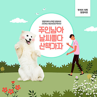 PSD 편집이미지 한마리 남자 분홍색 관리 한명 초록색 반려동물 산책 강아지 OK 주인 반려 애교 흥미 남자한명만 이미지편집 동물 1 컬러 컨셉 휴식 사람 손짓 개 남자만 파일형식