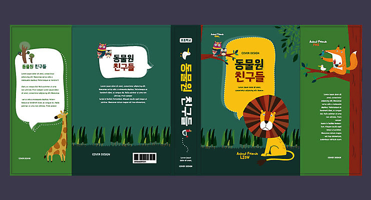 템플릿 표지디자인 북디자인 출판디자인 교육 표지 과학 북커버 여러마리 동물원 사람없음 책 초록색 사자 기린 여우 과학교육 에듀 에듀케이션 스쿨팩 책날개 책등 표지샘플 이미지템플릿 AI파일 컬러 다수 포유류 파일형식 벡터