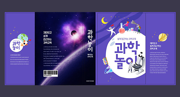 템플릿 표지디자인 북디자인 출판디자인 여자 교육 표지 남자 과학 북커버 여러명 책 우주 보라색 망원경 행성 연구원 우주과학 비커 과학교육 천체망원경 에듀 에듀케이션 스쿨팩 책날개 책등 표지샘플 이미지템플릿 AI파일 직업 컬러 다수 실험기구 사람 파일형식 벡터