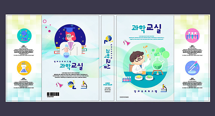 템플릿 표지디자인 북디자인 출판디자인 여자 교육 표지 남자 어린이 과학 북커버 현미경 실험 여러명 책 컬러풀 알코올 비커 과학교육 에듀 에듀케이션 방과후 스쿨팩 책날개 책등 표지샘플 이미지템플릿 AI파일 컬러 다수 실험기구 사람 파일형식 벡터