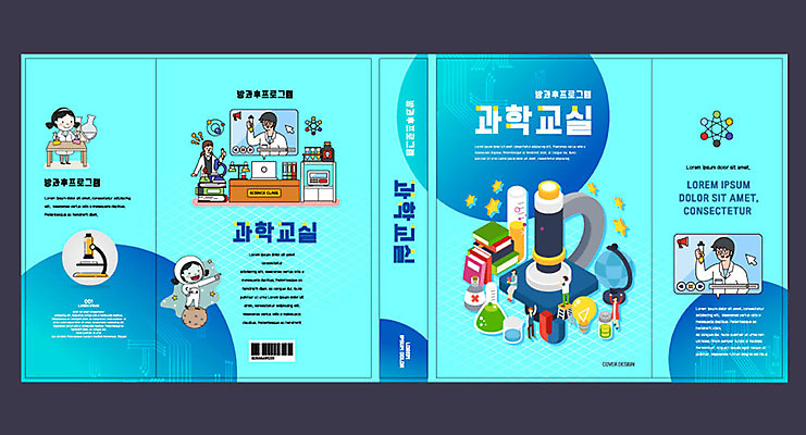 템플릿 표지디자인 북디자인 출판디자인 교육 표지 어린이 과학 북커버 현미경 실험 여러명 책 파란색 지구본 비커 과학교육 에듀 에듀케이션 방과후 스쿨팩 책날개 책등 표지샘플 이미지템플릿 AI파일 컬러 다수 실험기구 사람 파일형식 벡터
