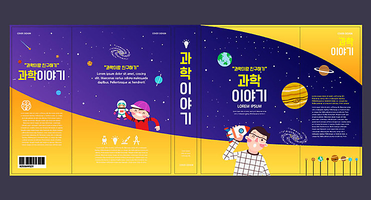 템플릿 표지디자인 북디자인 출판디자인 교육 표지 남자 어린이 과학 북커버 성인 두명 책 노란색 우주 보라색 행성 로켓 우주비행사 우주과학 과학교육 에듀 에듀케이션 남자만 스쿨팩 책날개 책등 표지샘플 이미지템플릿 AI파일 컬러 사람 파일형식 벡터