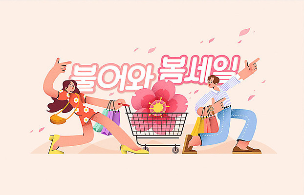 여자 남자 꽃 분홍색 일러스트 이벤트 성인 타이포그라피 두명 쇼핑 쇼핑백 세일 쇼핑카 봄 즐거움 봄맞이 성인만 프로모션 국내일러스트 AI파일 식물 문자 계절 감정 컬러 가방 사람 카트 파일형식 벡터