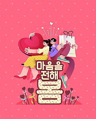 커플 여자 남자 분홍색 일러스트 이벤트 성인 타이포그라피 두명 쇼핑 쇼핑백 세일 초콜릿 봄 하트 마음 즐거움 봄맞이 성인만 프로모션 국내일러스트 AI파일 모양 문자 계절 감정 컬러 가방 관계 디저트 사람 파일형식 벡터