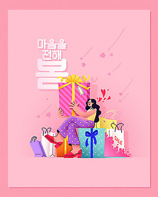 여자 분홍색 일러스트 선물 한명 이벤트 성인 타이포그라피 선물상자 쇼핑 쇼핑백 세일 봄 즐거움 봄맞이 성인여자한명만 프로모션 국내일러스트 AI파일 문자 1 계절 감정 컬러 가방 사람 상자 여자한명만 성인여자만 파일형식 벡터