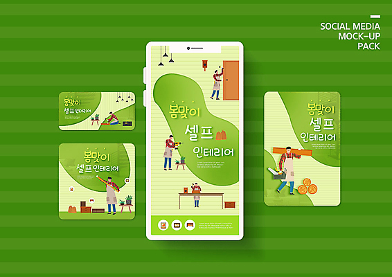 PSD 식물 템플릿 배너템플릿 남자 ZIP 화분 가구 웹템플릿 액자 디자인시안 모바일 사람 이벤트 여러명 초록색 스마트폰 인테리어 세트 봄 공구 못 망치 모바일템플릿 모바일웹 소셜네트워크 소셜미디어 웹배너 남자만 모바일앱 SNS배너 셀프인테리어 모바일페이지 이미지템플릿 디자인 배너 계절 컬러 생활용품 다수 핸드폰 스마트기기 도구 페이지 파일형식