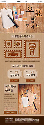 PSD 템플릿 ZIP 웹템플릿 종류 취미 사람없음 갈색 다양 편지 수집 뉴스레터 우표 이미지템플릿 컬러 다수 파일형식