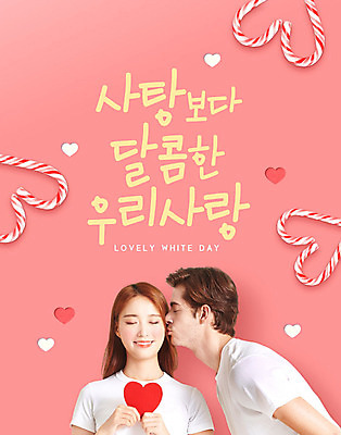 PSD 서양인 외국인 편집이미지 커플 여자 남자 분홍색 화이트데이 키스 사랑 사람 20대 성인 두명 30대 한국인 하트 달콤 성인만 이미지편집 모양 감정 컬러 관계 데이이벤트 동양인 인종 청년 장년 맛 애정표현 파일형식