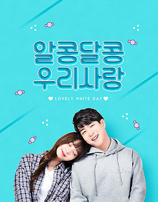 PSD 편집이미지 커플 여자 남자 화이트데이 사탕 사랑 사람 20대 성인 두명 파란색 기댐 한국인 달콤 성인만 이미지편집 감정 컬러 관계 모션 데이이벤트 디저트 동양인 청년 맛 파일형식