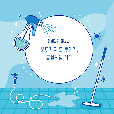 일러스트 사람없음 파란색 바이러스 청소 사회이슈 예방 먼지 분무기 호스 걸레 박테리아 물걸레 물뿌리기 물청소 황사 미세먼지 국내일러스트 AI파일 컬러 컨셉 의학 모션 청소도구 파일형식 벡터