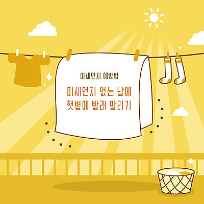 일러스트 건조 사람없음 햇빛 노란색 빨래 사회이슈 예방 먼지 황사 미세먼지 국내일러스트 AI파일 컬러 컨셉 가사 태양 파일형식 벡터