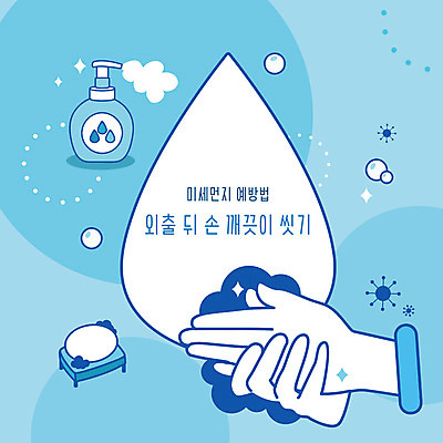 손 일러스트 신체부위 물 파란색 사회이슈 예방 먼지 손씻기 세정제 황사 손세정제 미세먼지 국내일러스트 AI파일 자연요소 컬러 컨셉 사람 위생용품 씻기 파일형식 벡터
