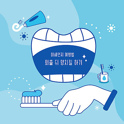 손 일러스트 신체부위 파란색 양치 입 칫솔 사회이슈 예방 먼지 치약 황사 미세먼지 국내일러스트 AI파일 컬러 컨셉 사람 위생용품 청결 파일형식 벡터