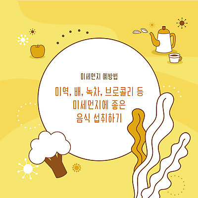 음식 일러스트 사람없음 노란색 브로콜리 녹차 먹기 사회이슈 예방 먼지 미역 황사 미세먼지 국내일러스트 AI파일 컬러 컨셉 채소 모션 차_음료 해조류 파일형식 벡터