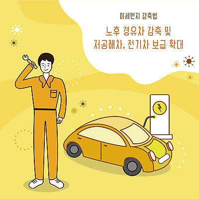 남자 일러스트 한명 사람 노란색 사회이슈 예방 먼지 정비공 전기자동차 황사 남자한명만 미세먼지 국내일러스트 AI파일 1 컬러 컨셉 자동차 기술자 남자만 파일형식 벡터