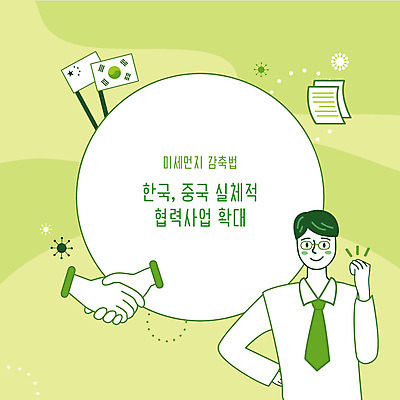 남자 일러스트 협력 악수 한국 한명 사람 초록색 중국 태극기 오성홍기 사회이슈 예방 먼지 황사 남자한명만 미세먼지 국내일러스트 AI파일 1 아시아 컬러 컨셉 손짓 국기 남자만 파일형식 벡터