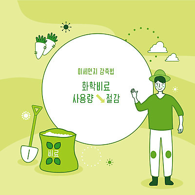 남자 농업 일러스트 한명 사람 초록색 화학 삽 사회이슈 예방 먼지 거름 비료포대 황사 남자한명만 미세먼지 국내일러스트 AI파일 1 산업 컬러 과학 컨셉 남자만 파일형식 벡터