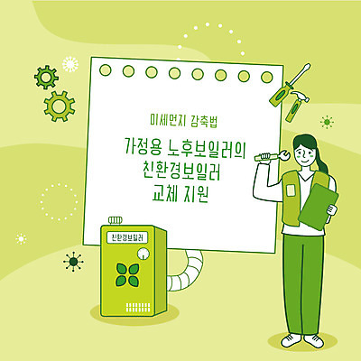 여자 일러스트 한명 사람 초록색 노후 사회이슈 친환경 예방 먼지 교체 보일러 지원 황사 여자한명만 미세먼지 국내일러스트 AI파일 1 컬러 컨셉 환경 여자만 파일형식 벡터