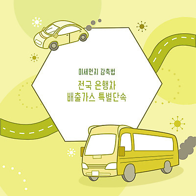 도로 일러스트 자동차 버스 사람없음 초록색 사회이슈 예방 먼지 가스 단속 황사 미세먼지 국내일러스트 AI파일 길 육상교통 컬러 컨셉 교통시설 대중교통 파일형식 벡터