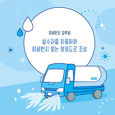 도로 일러스트 사람없음 파란색 청소 사회이슈 예방 먼지 특수차량 살수차 청정 황사 미세먼지 국내일러스트 AI파일 길 컬러 컨셉 교통시설 자동차 파일형식 벡터