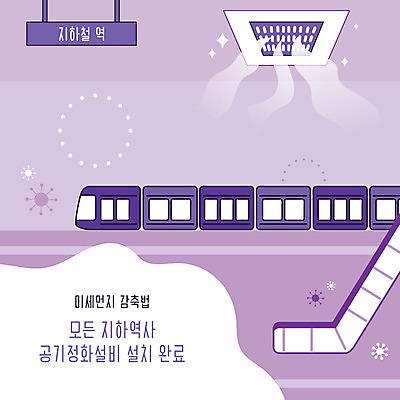 일러스트 사람없음 보라색 전철 사회이슈 예방 설비 먼지 전철역 공기정화 설치 정화 황사 미세먼지 국내일러스트 AI파일 육상교통 컬러 컨셉 대중교통 역 시설 파일형식 벡터