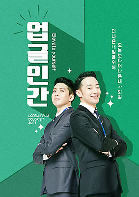 PSD 편집이미지 남자 20대 성인 타이포그라피 두명 초록색 성장 비즈니스맨 발전 성인남자만 업글인간 이미지편집 문자 컬러 컨셉 비즈니스 사람 청년 직장인 신조어 자기개발 남자만 성인만 파일형식