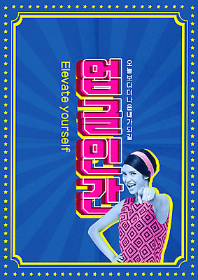 PSD 서양인 외국인 편집이미지 여자 별 한명 20대 성인 타이포그라피 파란색 성장 가리킴 발전 복고 성인여자한명만 업글인간 이미지편집 자연요소 문자 1 컬러 컨셉 사람 인종 손짓 청년 신조어 자기개발 여자한명만 성인여자만 파일형식