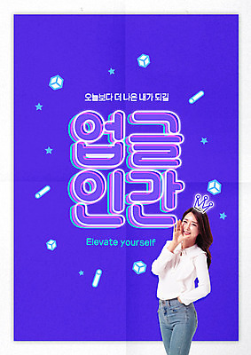 PSD 편집이미지 여자 한명 성인 타이포그라피 30대 보라색 한국인 성장 발전 네온 성인여자한명만 업글인간 이미지편집 문자 1 컬러 컨셉 사람 동양인 장년 신조어 자기개발 여자한명만 성인여자만 파일형식