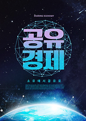 PSD 편집이미지 별 지구 타이포그라피 사람없음 금융 경제 파란색 우주 신조어 공유 공유경제 이미지편집 자연요소 문자 컬러 파일형식 유행어