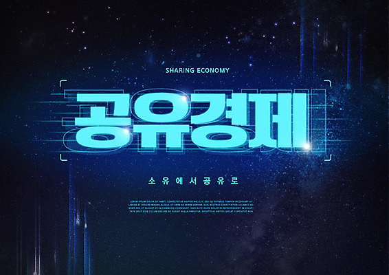PSD 편집이미지 타이포그라피 사람없음 금융 경제 파란색 우주 신조어 공유 공유경제 이미지편집 문자 컬러 파일형식 유행어