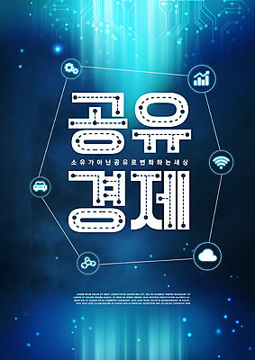 PSD 편집이미지 타이포그라피 사람없음 금융 경제 파란색 연결 사이버 신조어 공유 공유경제 이미지편집 문자 컬러 파일형식 유행어