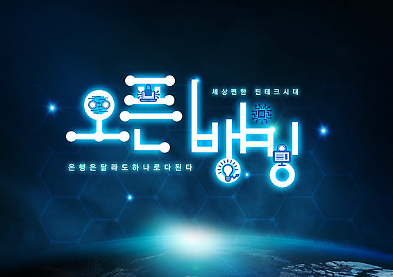 PSD 편집이미지 지구 타이포그라피 사람없음 금융 경제 파란색 빛 우주 사이버 은행 오픈뱅킹 이미지편집 문자 컬러 뱅킹 파일형식